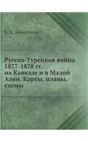 &#1056;&#1091;&#1089;&#1089;&#1082;&#1086;-&#1058;&#1091;&#1088;&#1077;&#1094;&#1082;&#1072;&#1103; &#1074;&#1086;&#1081;&#1085;&#1072; 1877-1878 &#1075;&#1075;. &#1085;&#1072; &#1050;&#1072;&#1074;&#1082;&#1072;&#1079;&#1077; &#1080; &#1074; &#105