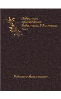 Избранные произведения Робеспьера. В 3-х то&#1: ??? II(Russian)
