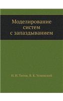 Modelirovanie Sistem S Zapazdyvaniem: (Russian)