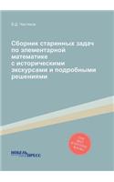 Сборник старинных задач по элементарной