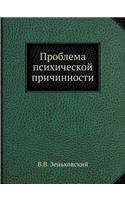 Проблема психической причинности