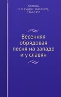 Vesennyaya obryadovaya pesnya na zapade i u slavyan