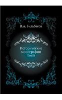 Istoricheskie monografii Tom 3