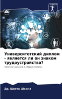 Университетский диплом - является ли он зн
