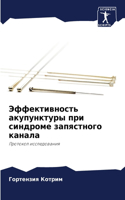 Эффективность акупунктуры при синдроме з