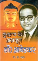 Boudh Ke Agardutt Dr. Ambedkar