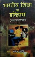 Bhartiya Shiksha Ka Itihas (Swatantrata Pashchat)