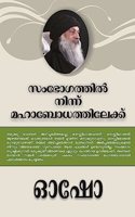 From SEX to SUPERCONSCIOUSNESS : à´¸à´­à´—à´¤à´¤àµ½ à´¨à´¨à´¨ à´®à´¹à´¬à´§à´¤à´¤à´²à´•à´•