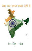 Desh ab rukne wala nahin hai / à¤¦à¥‡à¤¶ à¤…à¤¬ à¤°à¥�à¤•à¤¨à¥‡ à¤µà¤¾à¤²à¤¾ à¤¨à¤¹à¥€à¤‚ à¤¹à¥ˆ : Desh ab rukne wala nahin hai