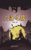 人渣之龍