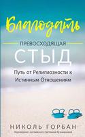 Благодать Превосходящая Стыд