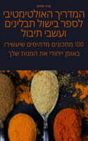 &#1492;&#1502;&#1491;&#1512;&#1497;&#1498; &#1492;&#1488;&#1493;&#1500;&#1496;&#1497;&#1502;&#1496;&#1497;&#1489;&#1497; &#1500;&#1505;&#1508;&#1512; &#1489;&#1497;&#1513;&#1493;&#1500; &#1514;&#1489;&#1500;&#1497;&#1504;&#1497;&#1501; &#1493;&#150