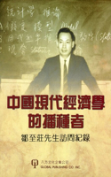 Biography of Gregory C Chow: (Chinese)