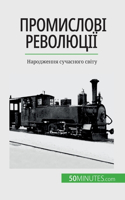 &#1055;&#1088;&#1086;&#1084;&#1080;&#1089;&#1083;&#1086;&#1074;&#1110; &#1088;&#1077;&#1074;&#1086;&#1083;&#1102;&#1094;&#1110;&#1111;: &#1053;&#1072;&#1088;&#1086;&#1076;&#1078;&#1077;&#1085;&#1085;&#1103; &#1089;&#1091;&#1095;&#1072;&#1089;&#1085;&#1086;&#1075;&#1086; &#1089;&#1074