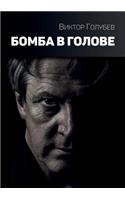 Бомба в голове
