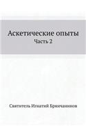 Аскетические опыты: ????? 2(Russian)