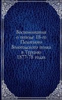 Vospominaniya o pohode 18-go Pehotnogo Vologodskogo polka