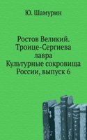 Rostov Velikij. Troitse-Sergieva lavra