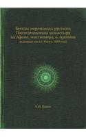 &#1041;&#1077;&#1089;&#1077;&#1076;&#1099; &#1080;&#1077;&#1088;&#1086;&#1084;&#1086;&#1085;&#1072;&#1093;&#1072; &#1088;&#1091;&#1089;&#1089;&#1082;&#1086;&#1075;&#1086; &#1055;&#1072;&#1085;&#1090;&#1077;&#1083;&#1077;&#1080;&#1084;&#1086;&#1085;: &#1074;&#1077;&#1076;&#1077;&#1085;&#1085;&#1099;&#1077; &#1080;&#1084; &#1074; &#1075;. &#1056;&#1080;&#1075;&#1077; &#1074; 1889 &#1075;&#1086;&#1