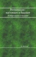 Regeneratsiya - nastoyaschee i buduschee