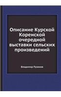 &#1054;&#1087;&#1080;&#1089;&#1072;&#1085;&#1080;&#1077; &#1050;&#1091;&#1088;&#1089;&#1082;&#1086;&#1081; &#1050;&#1086;&#1088;&#1077;&#1085;&#1089;&#1082;&#1086;&#1081; &#1086;&#1095;&#1077;&#1088;&#1077;&#1076;&#1085;&#1086;&#1081; &#1074;&#1099: (Russian)