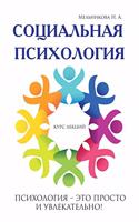 &#1057;&#1086;&#1094;&#1080;&#1072;&#1083;&#1100;&#1085;&#1072;&#1103; &#1087;&#1089;&#1080;&#1093;&#1086;&#1083;&#1086;&#1075;&#1080;&#1103;. Social Psychology