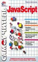 Samouchitel JavaScript