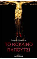 To Kokkino Papoutsi
