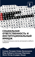 СОЦИАЛЬНАЯ ОТВЕТСТВЕННОСТЬ И ИНСТИТУЦИО&