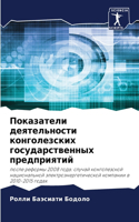 Показатели деятельности конголезских го&