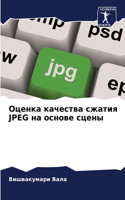 &#1054;&#1094;&#1077;&#1085;&#1082;&#1072; &#1082;&#1072;&#1095;&#1077;&#1089;&#1090;&#1074;&#1072; &#1089;&#1078;&#1072;&#1090;&#1080;&#1103; JPEG &#1085;&#1072; &#1086;&#1089;&#1085;&#1086;&#1074;&#1077; &#1089;&#1094;&#1077;&#1085;&#1099;