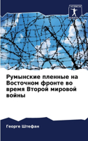 &#1056;&#1091;&#1084;&#1099;&#1085;&#1089;&#1082;&#1080;&#1077; &#1087;&#1083;&#1077;&#1085;&#1085;&#1099;&#1077; &#1085;&#1072; &#1042;&#1086;&#1089;&#1090;&#1086;&#1095;&#1085;&#1086;&#1084; &#1092;&#1088;&#1086;&#1085;&#1090;&#1077; &#1074;&#108