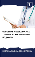 &#1054;&#1057;&#1042;&#1054;&#1045;&#1053;&#1048;&#1045; &#1052;&#1045;&#1044;&#1048;&#1062;&#1048;&#1053;&#1057;&#1050;&#1048;&#1061; &#1058;&#1045;&#1056;&#1052;&#1048;&#1053;&#1054;&#1042;: &#1050;&#1054;&#1043;&#1053;&#1048;&#1058;&#1048;&#1042;&#1053;&#1067;&#1045; &#1055;&#1054;&#1044;&#1061;&#1054;&#1044;&#1067;