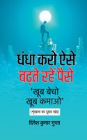 Dhandha Karo Aise, Badhte Rahen Paise à¥¤ à¤§à¤‚à¤§à¤¾ à¤•à¤°à¥‹ à¤�à¤¸à¥‡, à¤¬à¤¢à¤¼à¤¤à¥‡ à¤°à¤¹à¥‡à¤‚ à¤ªà¥ˆà¤¸à¥‡ [ à¤–à¥‚à¤¬ à¤¬à¥‡à¤šà¥‹, à¤–à¥‚à¤¬ à¤•à¤®à¤¾à¤“ - à¤–à¤‚à¤¡ 2 ]