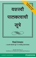 The Rules of Parenting (Marathi)
