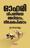 à´“à´¹à´°à´¿ à´µà´¿à´ªà´£à´¿à´¯àµ† à´…à´±à´¿à´¯à´¾à´‚ ,à´¨à´¿à´•àµ�à´·àµ‡à´ªà´¿à´•à´¾à´‚ (A STOCK MARKET GUIDE)