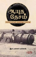 à®†à®¯à¯à®¤ à®¤à¯‡à®šà®®à¯ [Aayudha Desam]