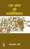 Ram Katha Ki Sarvabhomikta (Hindi)