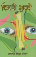 Chehre Muhare - Book By Jaswant Singh Kanwal