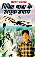 Videsh Yatra Ke Chamatkaari Upaay (HARDCOVER)