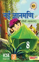 Nai Gyanmani Hindi Vyakaran-8