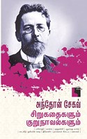 Anton Chekhov Sirukathaigalum Kurunavalgalum