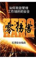 The Practical Safety Guide to Zero Harm - Chinese Version