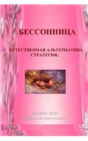 Insomnia - Natural Alternative Strategy. in Russian Edition. Author