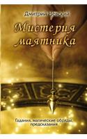Misteriya Mayatnika Russian Edition