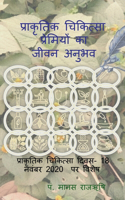 Life experience of Naturopathy lovers / प्राकृतिक चिकित्सा प्रेमियों का ज&