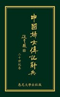 Biographical Dictionary of Chinese Women: the Twentieth Century 1912-2000