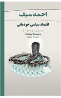 Political Economy, Made Simple: Eqtesad-E Siasi Khodemani
