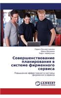 Sovershenstvovanie Planirovaniya V Sisteme Firmennogo Servisa