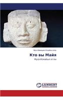 Кто вы Майя